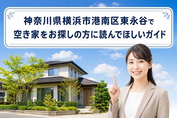 空き家 神奈川県横浜市港南区東永谷